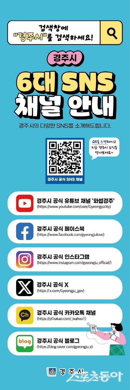 경주시 공식 사회관계망서비스(SNS) 누적 구독자 20만 명을 돌파했다. 사진제공 ㅣ 경주시