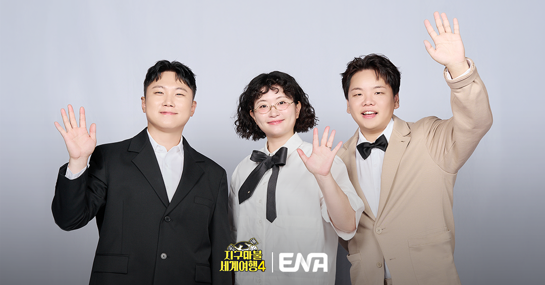 빠니보틀·곽튜브·원지, 10월 다시 뭉친다…‘지구마불 세계여행4’ 방송 확정