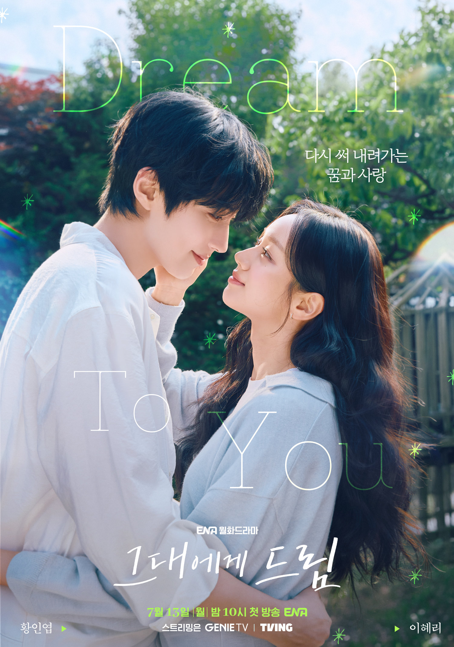 황인엽♥이혜리 첫사랑 재회 로맨스 주목 (그대에게 드림)