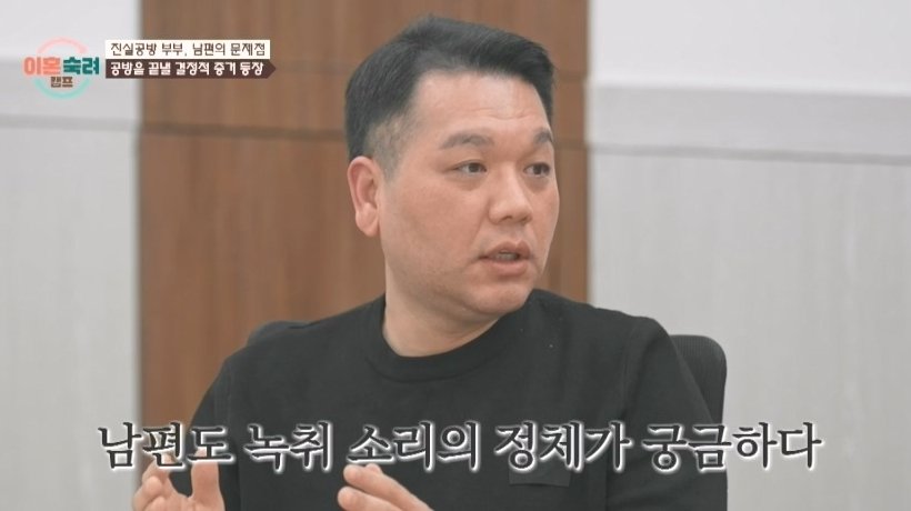 성관계 없었다? 신음소리 음성파일에 현장 난리 (이혼숙려캠프)