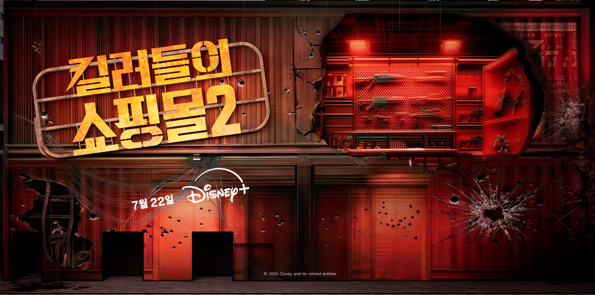 현실에서 만나는 세계관…‘킬러들의 쇼핑몰2’, 오늘(10일) 팝업 오픈