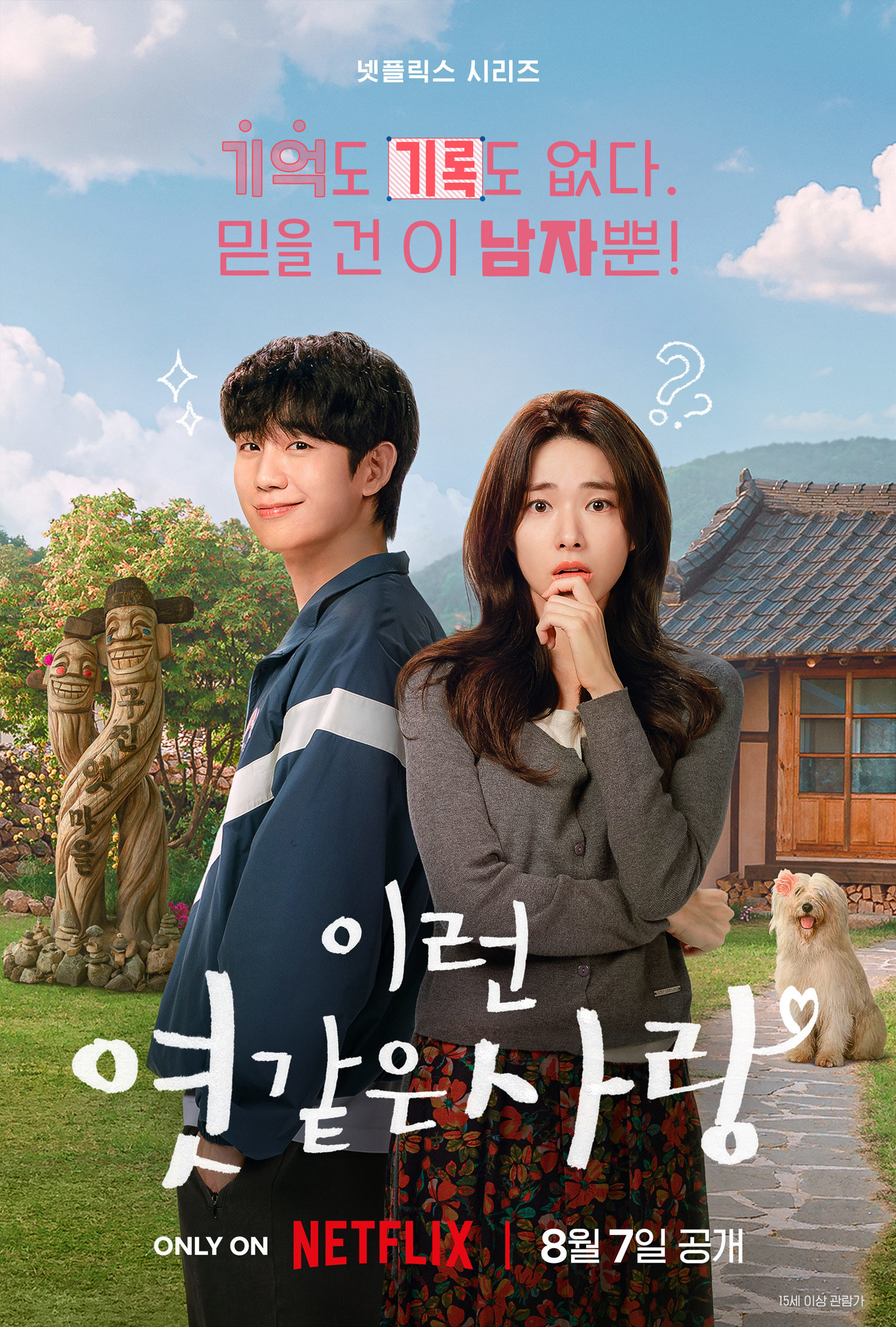 정해인, 하영 ‘남자친구’ 주장?…‘이런 엿같은 사랑’ 8월 7일 공개