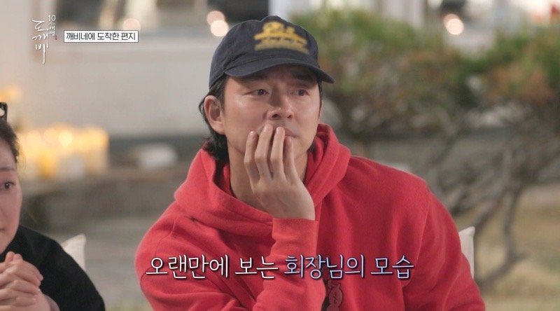 “나으리, 10년 만입니다”…공유, 김성겸 영상편지에 끝내 눈물
