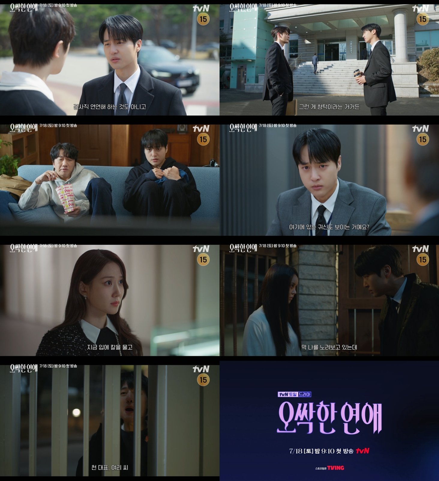 tvN ‘오싹한 연애’ 양세종 캐릭터 티저…좌충우돌 오컬트 로맨스 예고