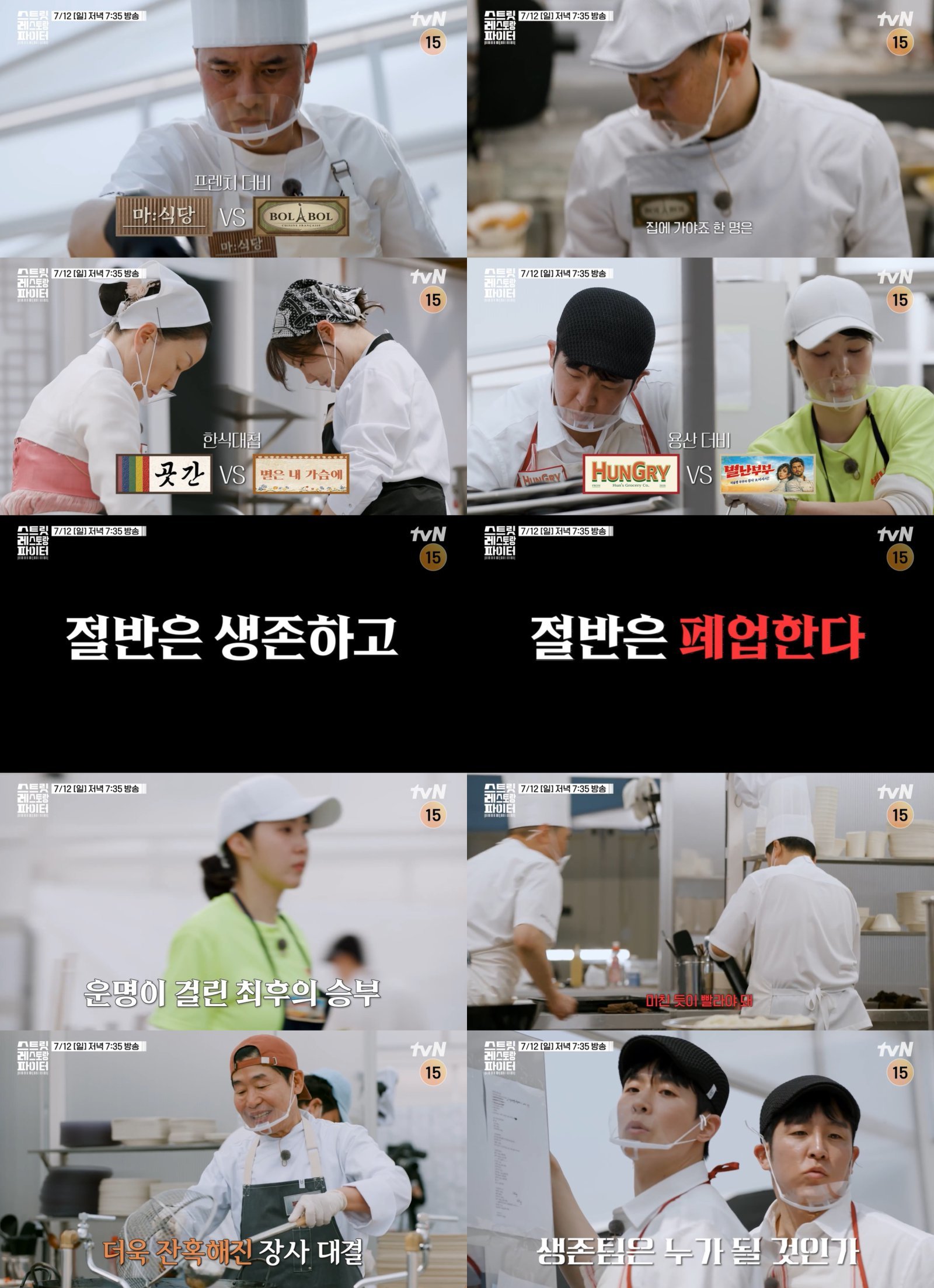 에드워드 권vs임기학…‘스트릿 레스토랑 파이터’ 절반 탈락 데스매치