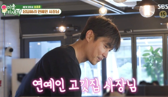 송종호, 3년 반 공백 끝 고깃집 사장…“생계 위해 시작”