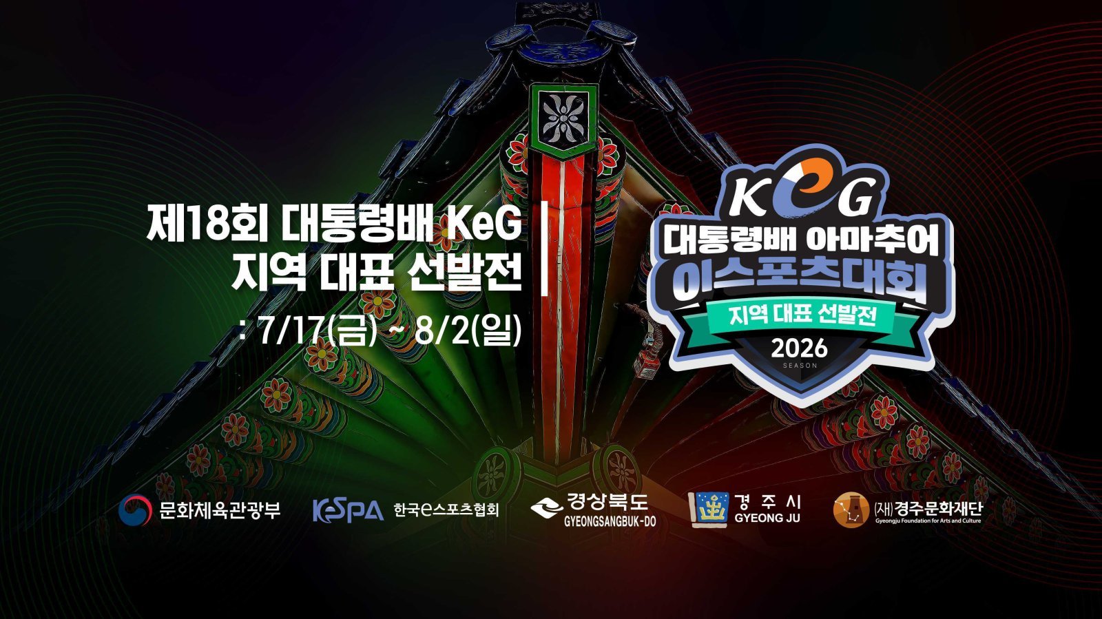 ‘대통령배 KeG’ 지역 대표 선발전 17일 개막