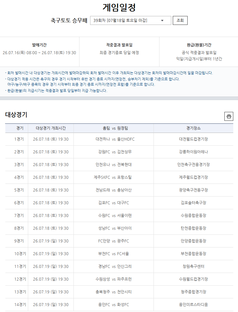 프로토 승부식 39회차 대상경기.