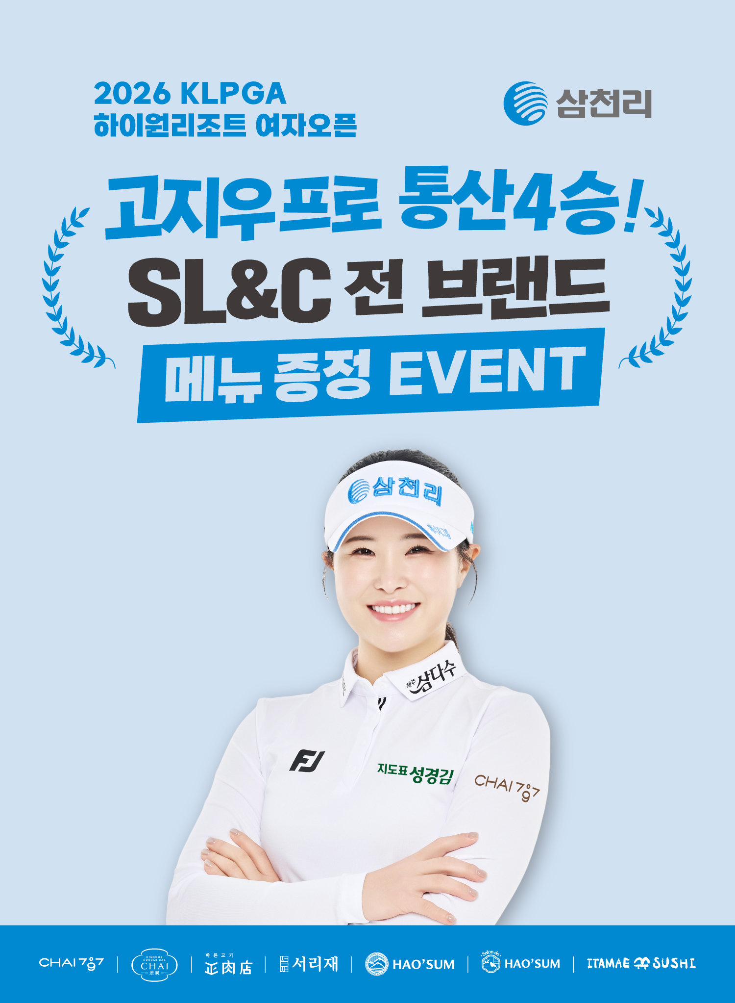삼천리그룹, 고지우 통산 4승 기념 ‘SL&C 메뉴 증정 이벤트’ 진행