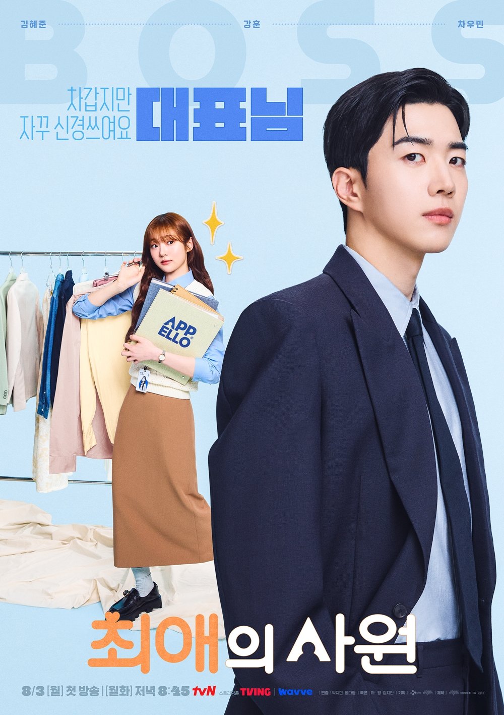 강훈vs차우민, 김혜준 선택장애 오겠네 (최애의 사원)