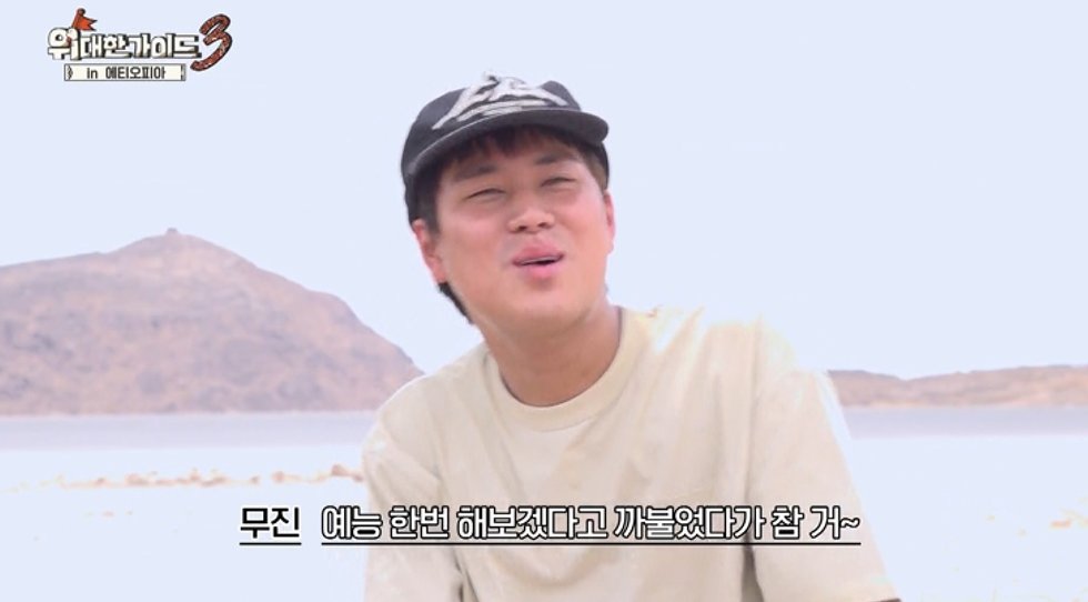 이무진 예상밖 상황…제작진 긴급 개입 초유의 사태 (위대한 가이드3)