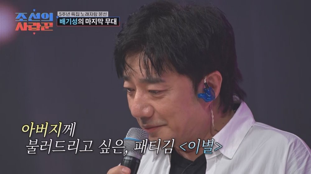 배기성 “귀 잘 들린다고 할 걸”…녹화 일주일 뒤 부친 별세 (조선의 사랑꾼)