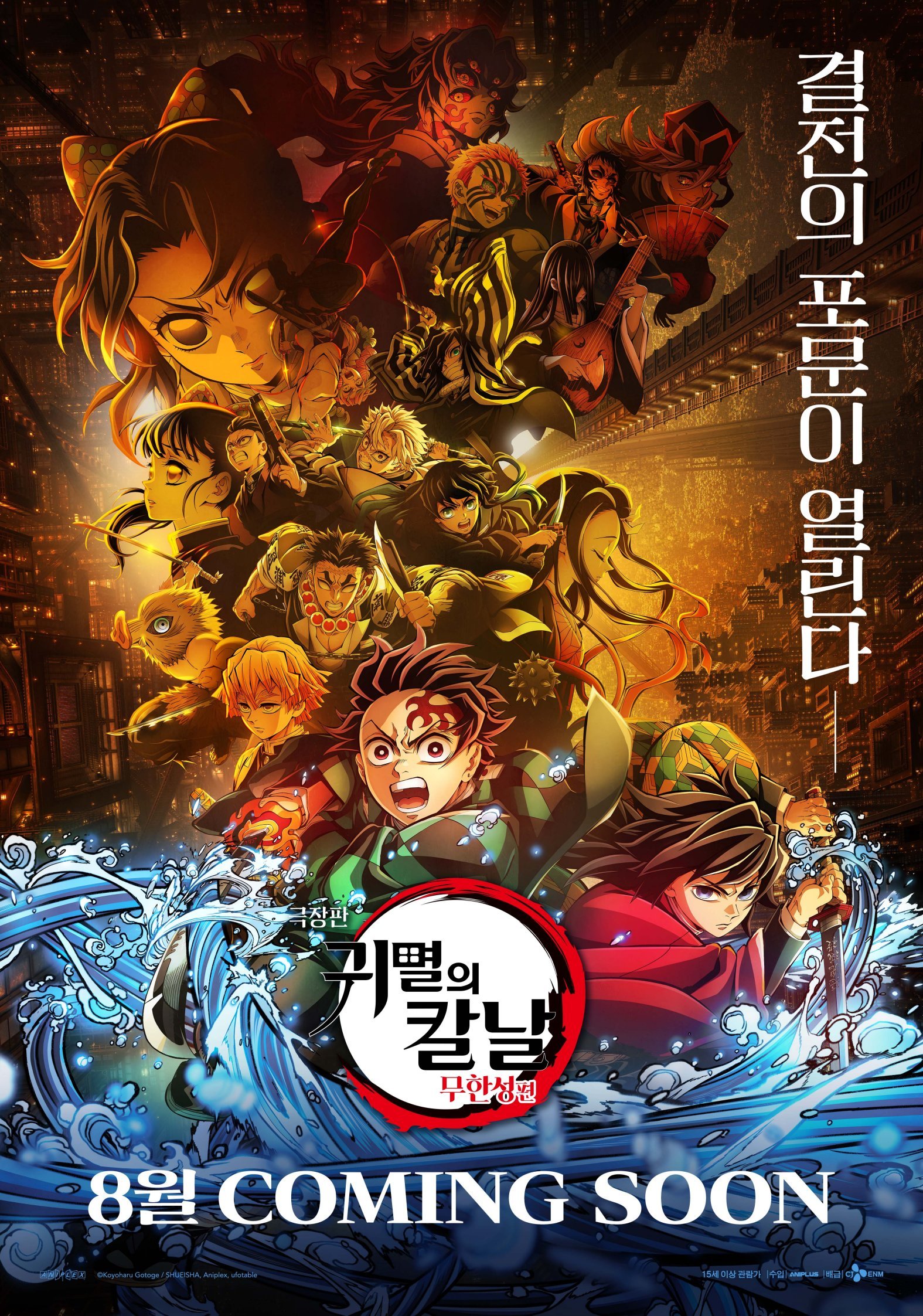 ‘극장판 귀멸의 칼날: 무한성편’, 개봉 1주년 기념 8월 특별 상영 확정