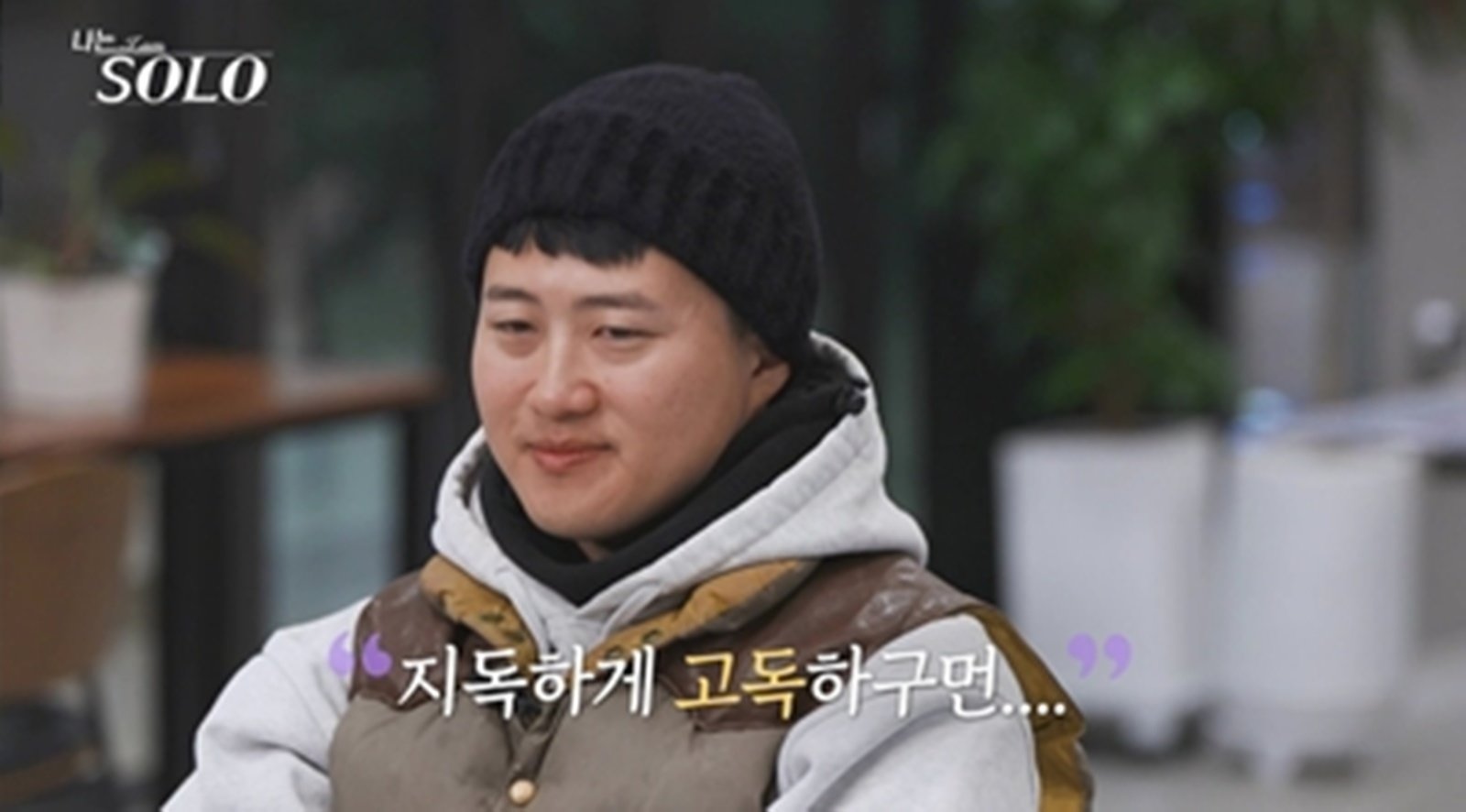 32기 상철, 옥순 기다리다 결국 눈물…“지독하게 고독하다” (나는솔로)