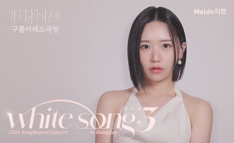 송하예, 단독 콘서트 전석 매진…신곡까지 꽉 채운다