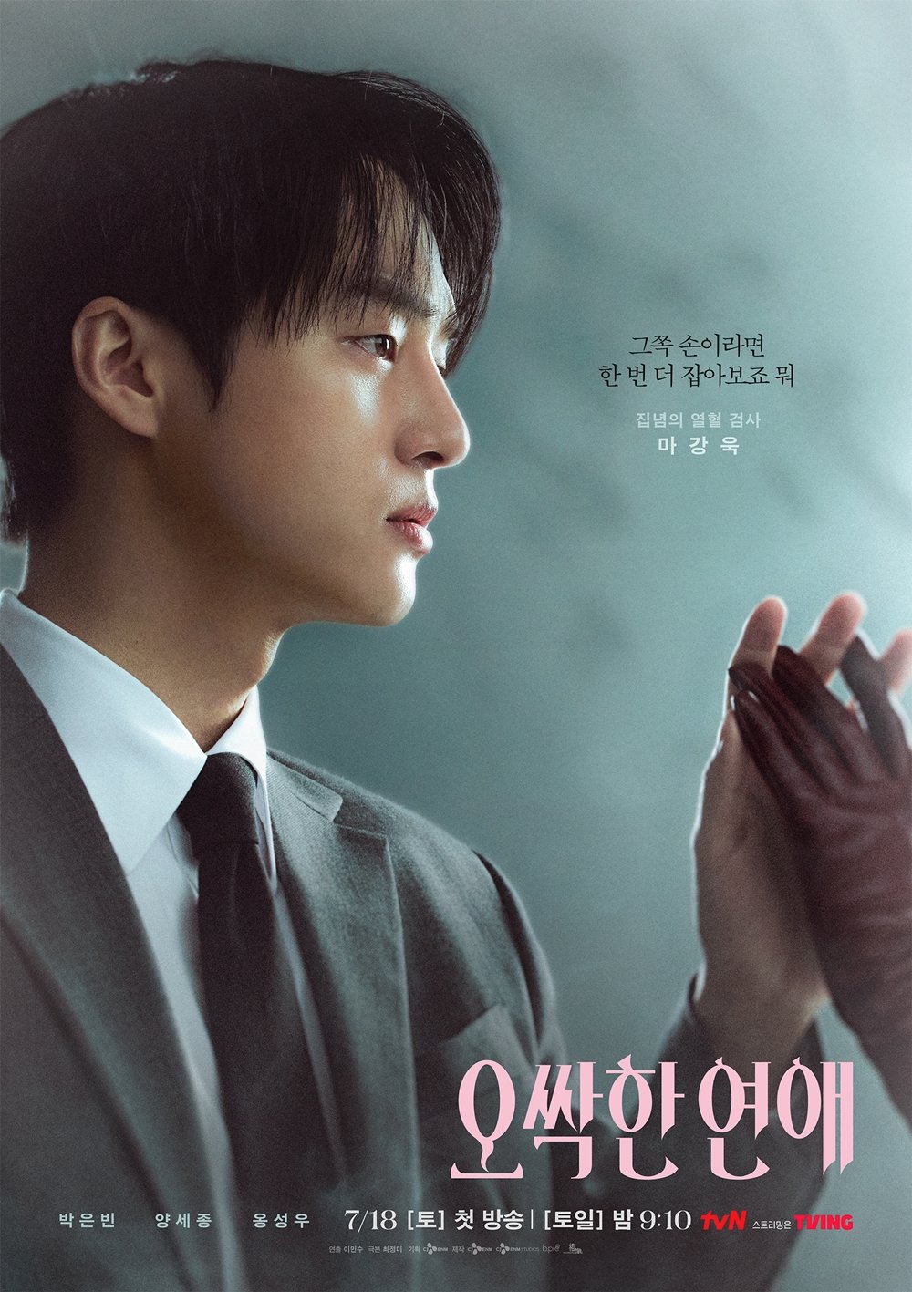 ‘오싹한 연애’ 양세종 “실제로 겁쟁이…귀신 보는 설정 재밌어”