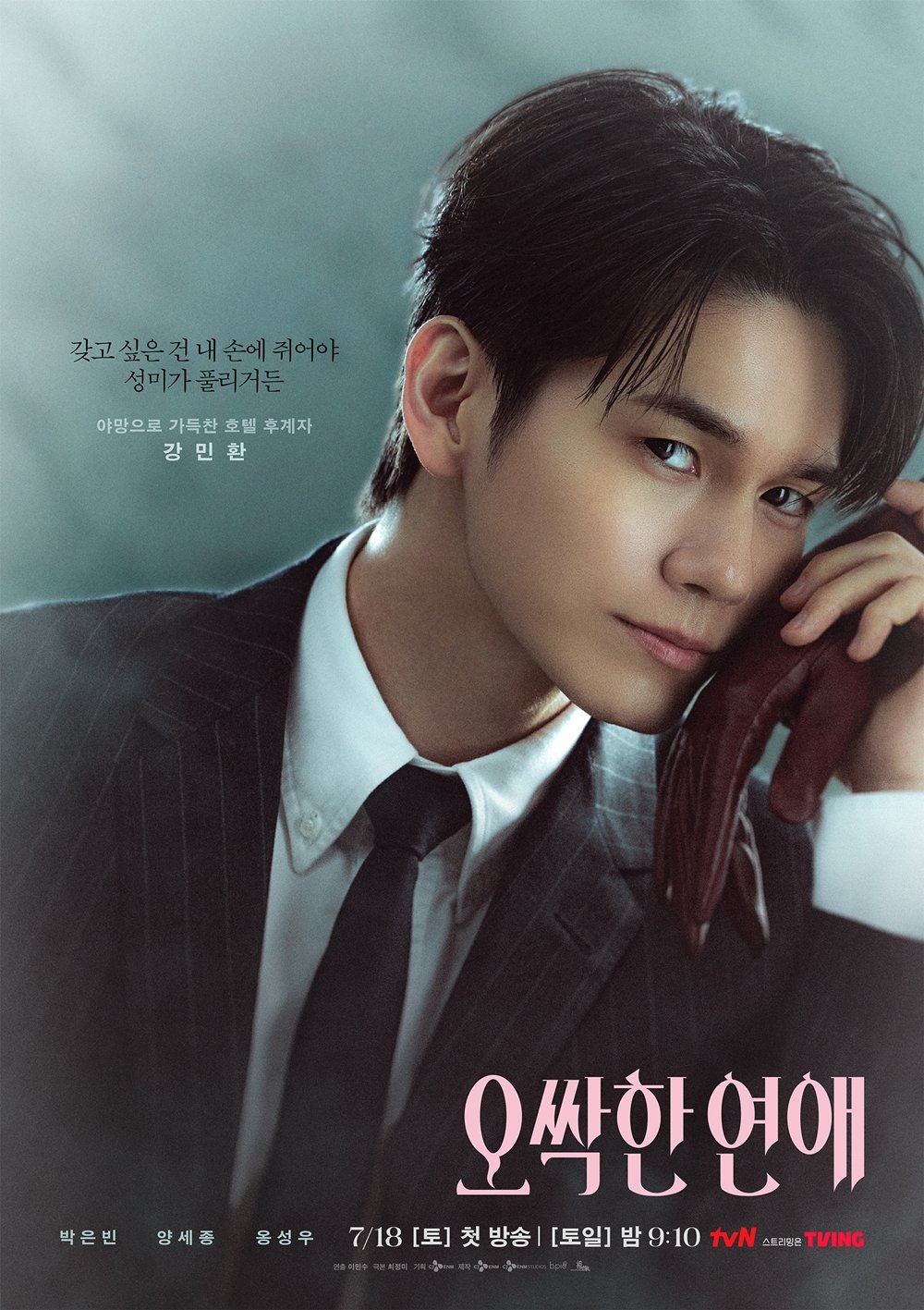 ‘오싹한 연애’ 옹성우 “원작엔 없는 인물, 긴장감 선사할 것”