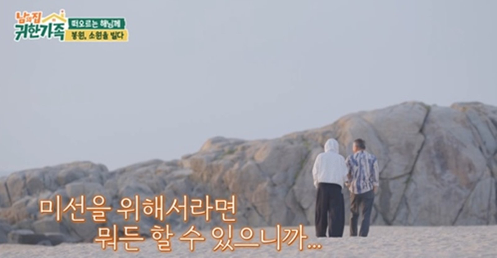 이봉원 “♥박미선 완치됐으면…” 일출 보며 빈 간절 소원 (귀한 가족)