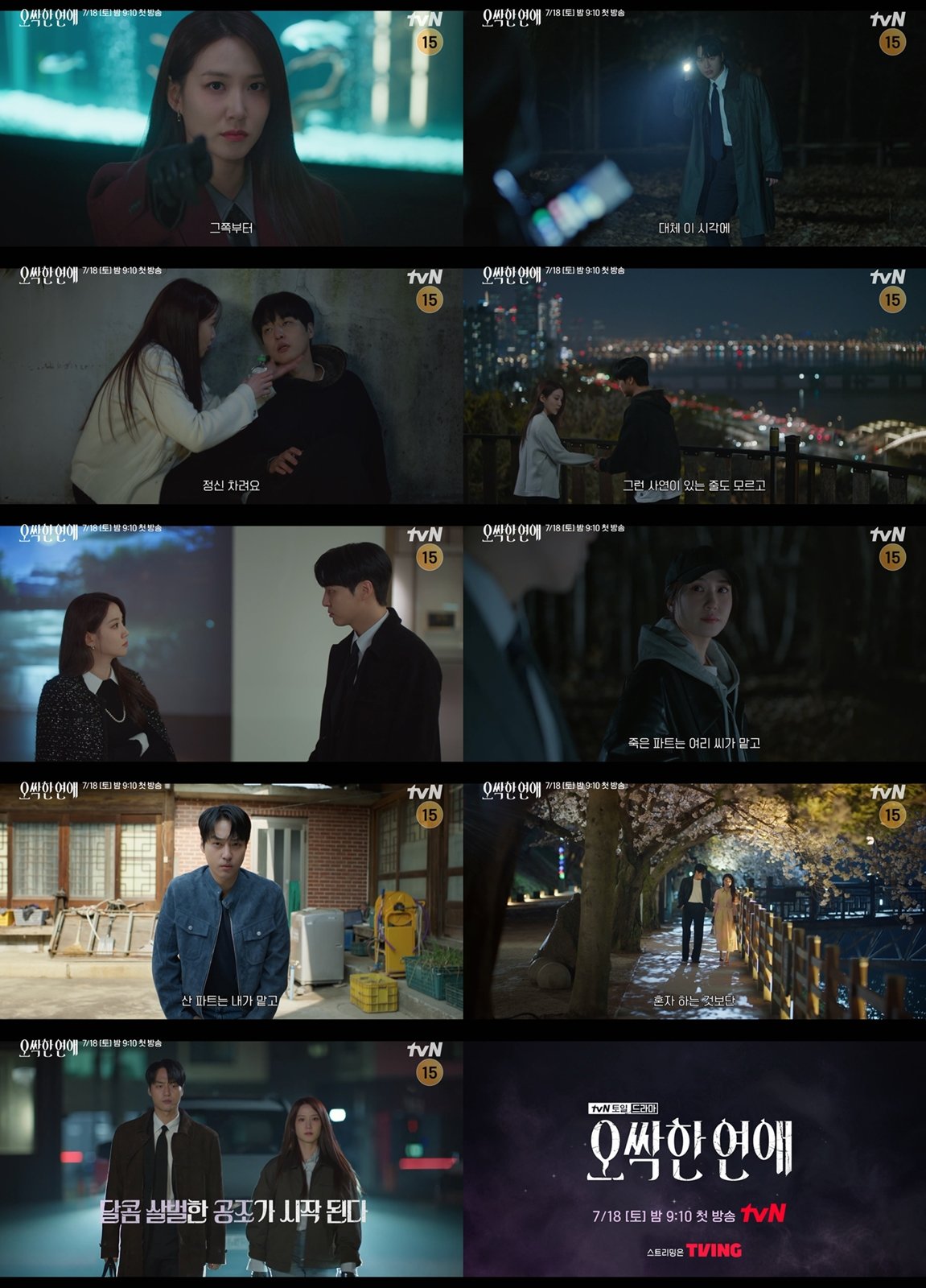 박은빈·양세종·옹성우 이 조합, 18일 출격 (오싹한 연애)