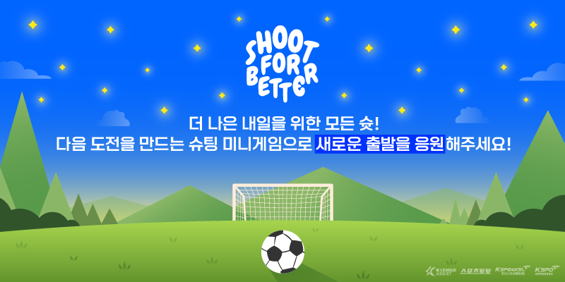 참고자료2. 슛 포 베러 캠페인 배너 이미지.