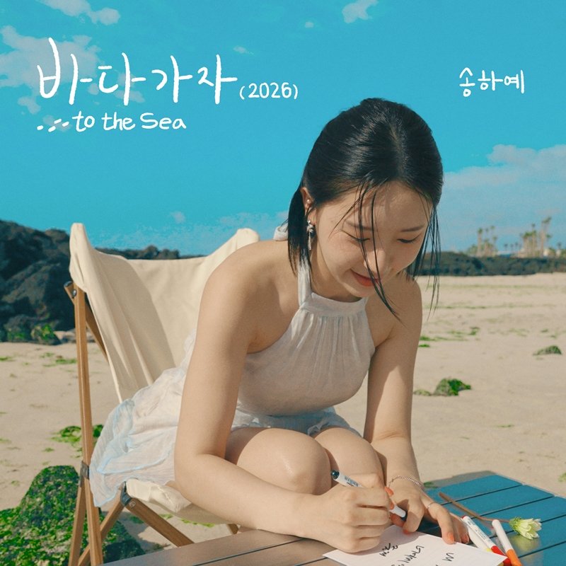 송하예, ‘바다 가자 (2026)’ 공개…청량한 여름 로맨스