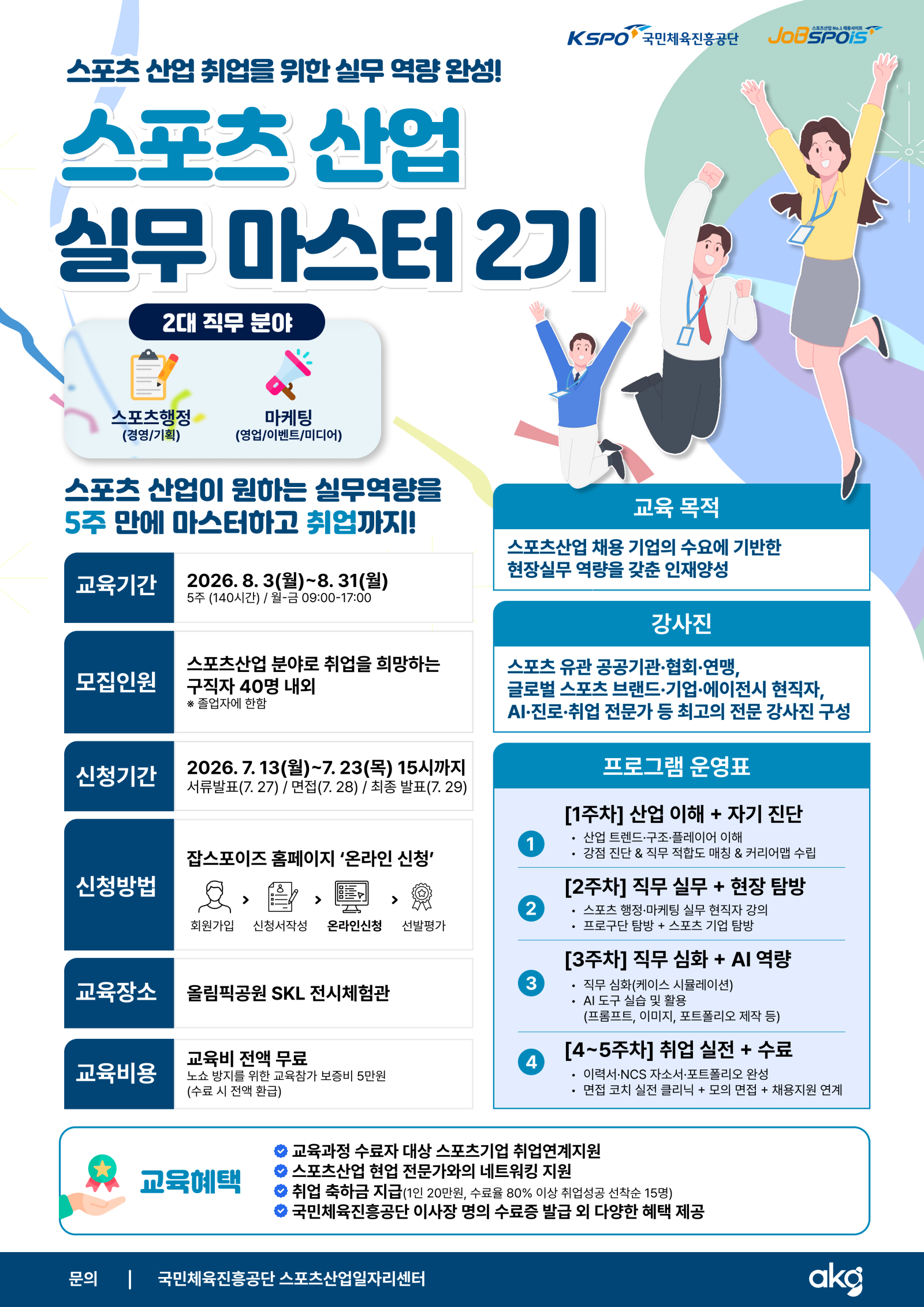 국민체육진흥공단, 스포츠산업 취업 지원 프로그램 참가자 모집