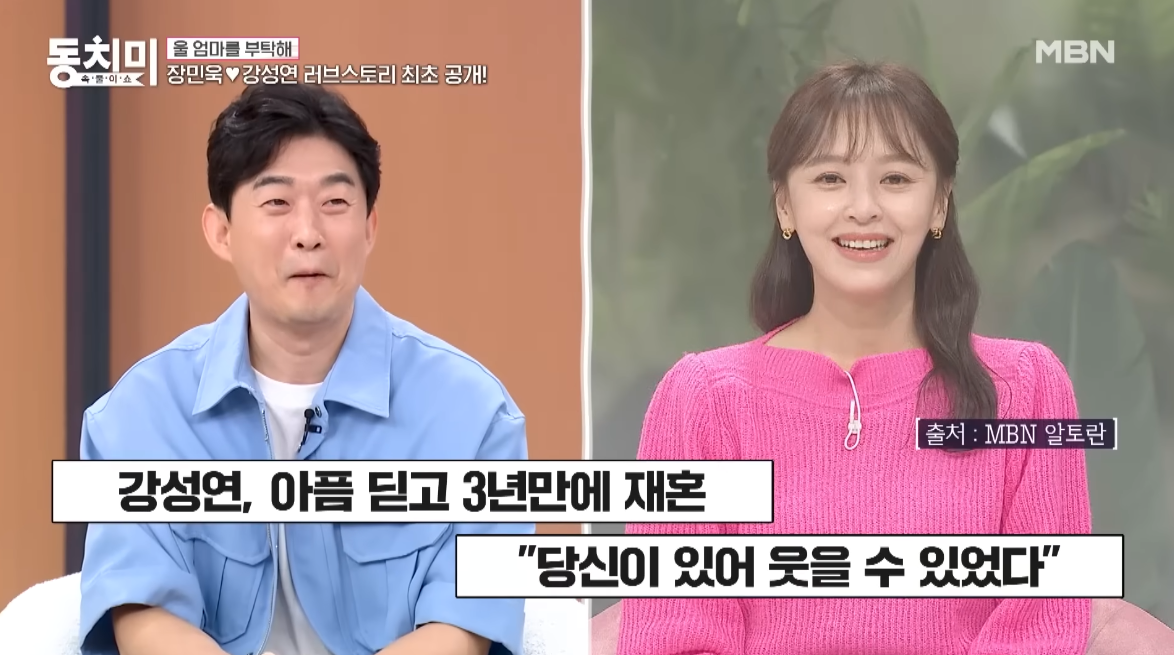 강성연♥장민욱 “장모님 진료하다 만났다”…재혼 스토리 최초 공개 (동치미)