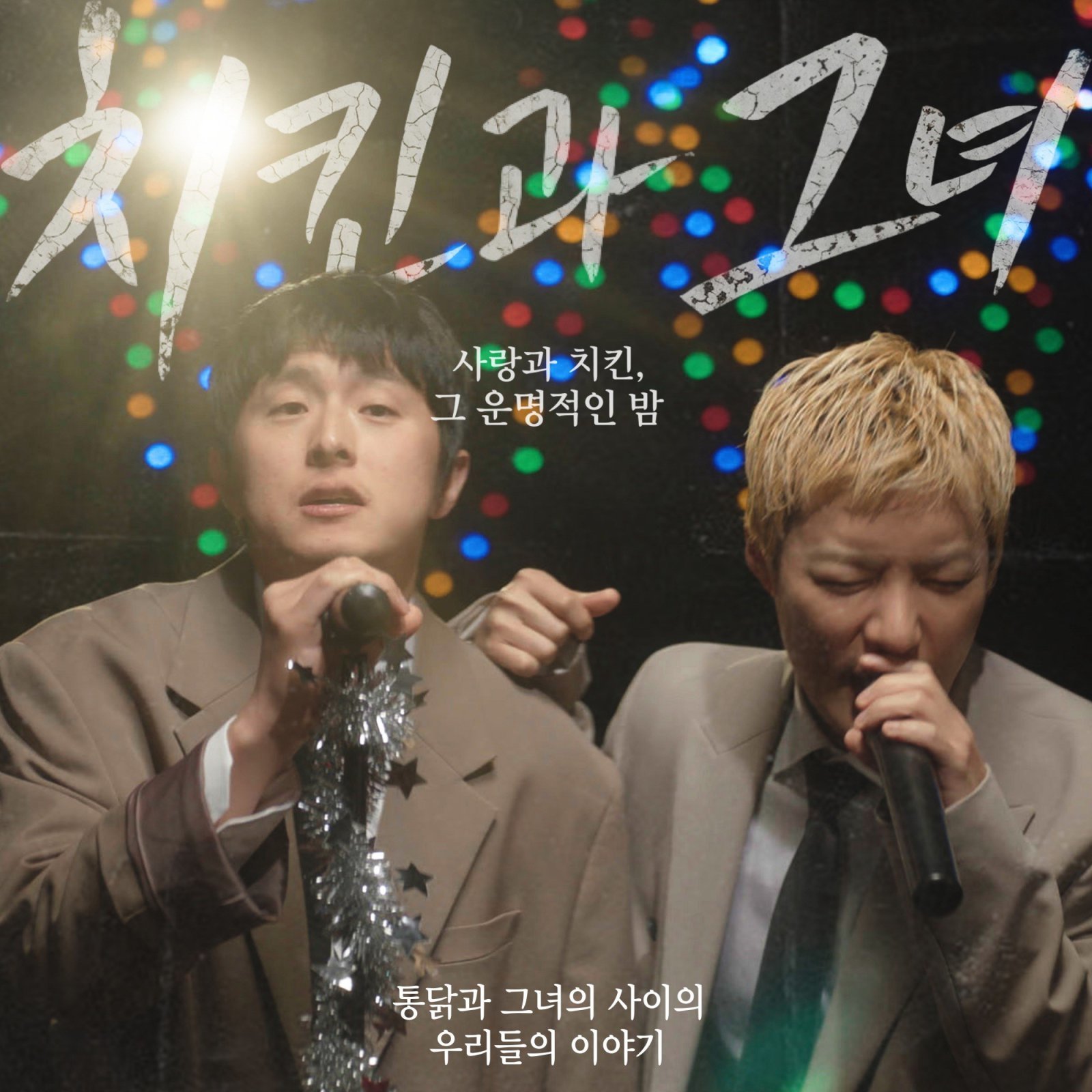 강남, 기안84와 일냈다…‘치킨과 그녀’ 발매! 프로듀싱까지