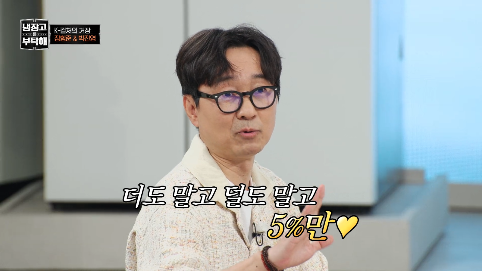 장항준 “출연료 5% 더 달라 한다”…방송국도 거절 못 하는 이유 (냉부)