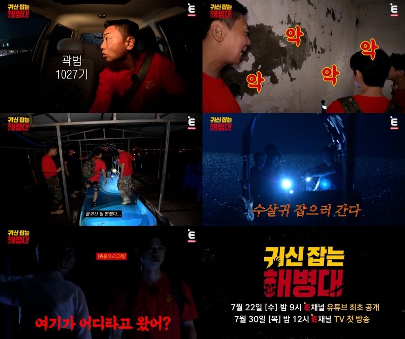 귀신이 이길 듯…곽범·송재희·그리 ‘귀신 잡는 해병대’ 22일 첫 공개