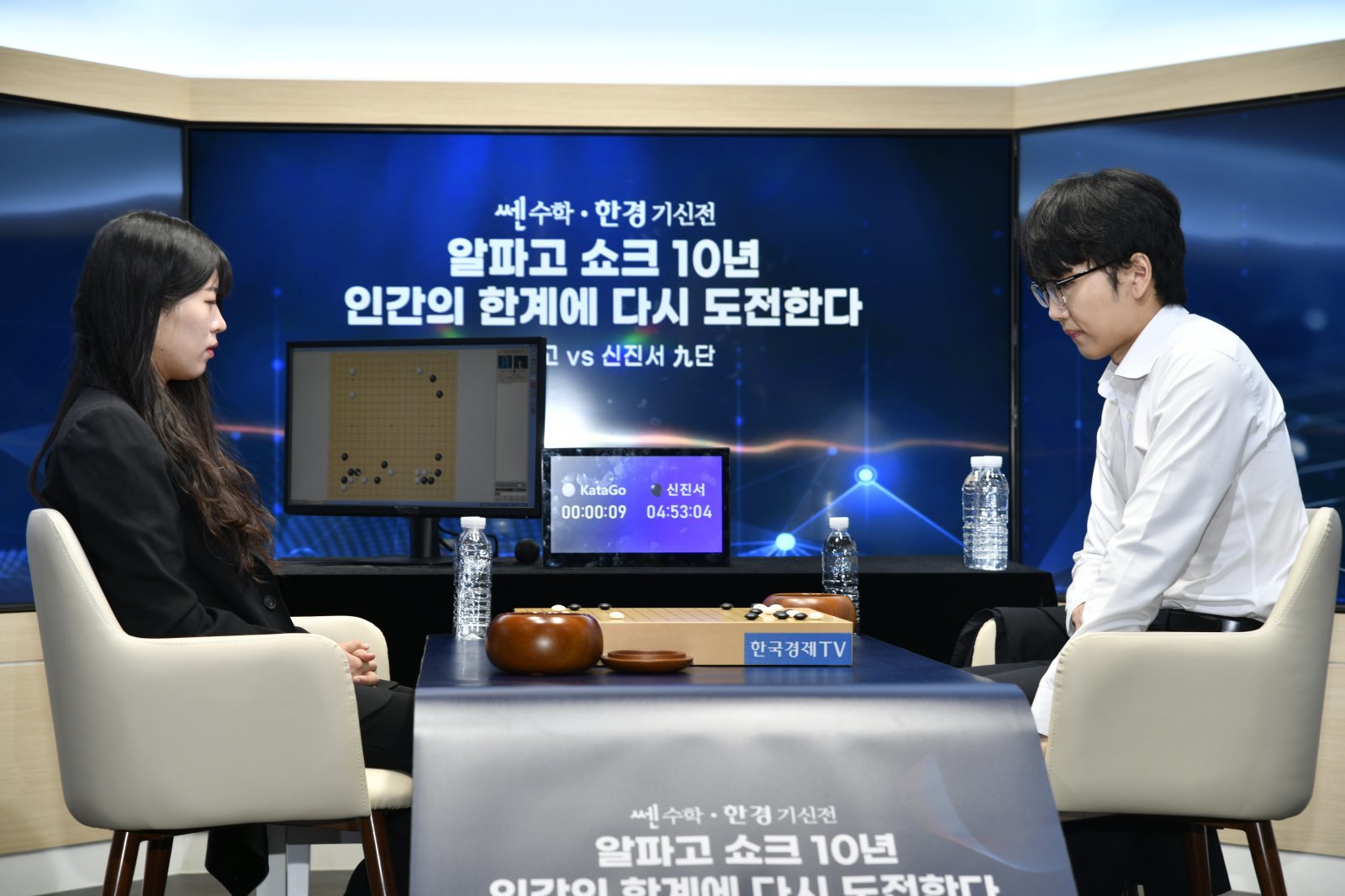 신진서 9단(오른쪽)과 인공지능 카타고의 3국 대국 모습.  왼쪽은 대리 착수를 맡은 이단비 초단이다.    사진제공 ｜한국기원