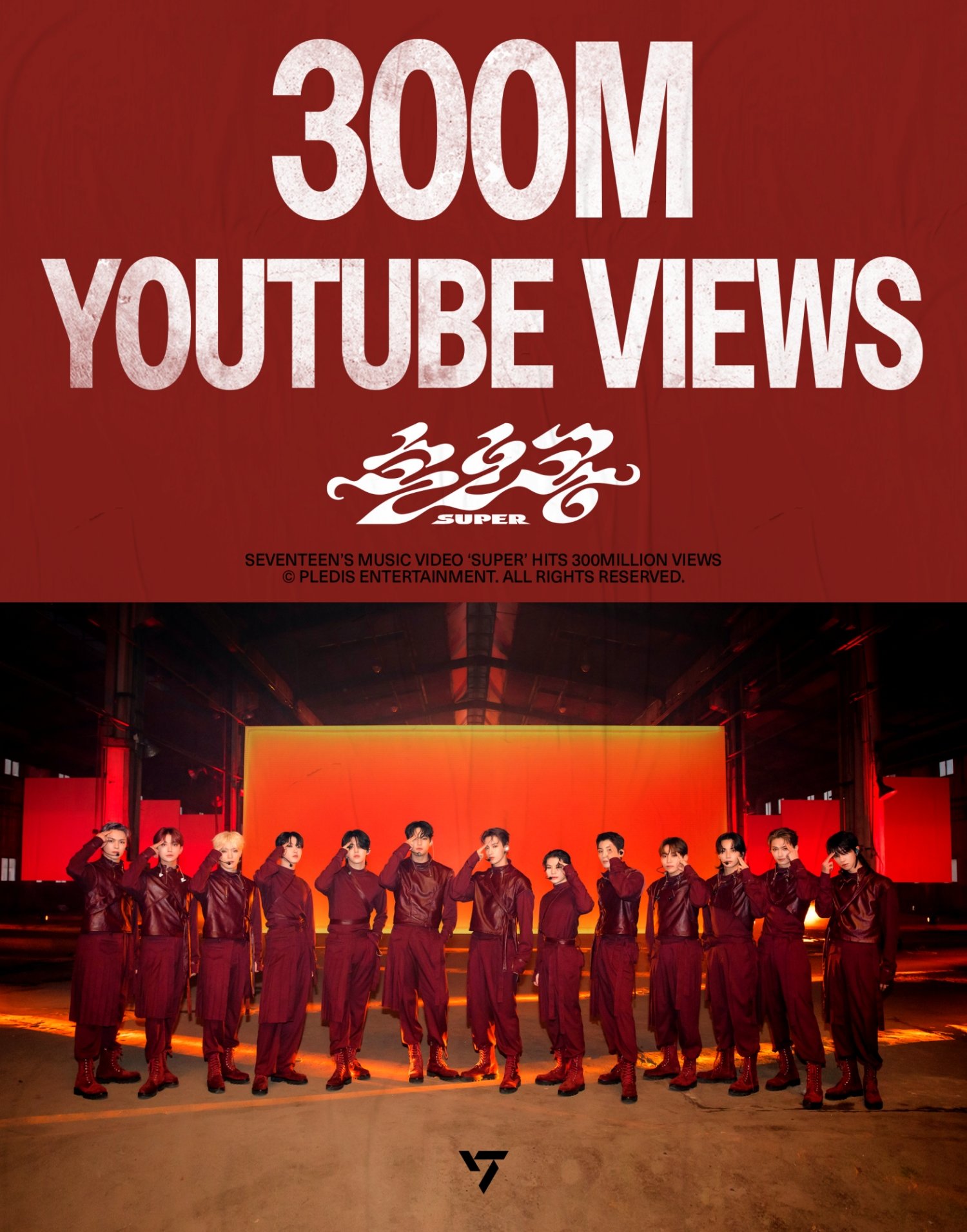 세븐틴 ‘손오공’ 끝없는 질주…뮤직비디오 3억 뷰