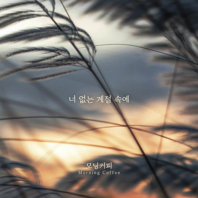 모닝커피, 오늘(23일) 신곡 ‘너 없는 계절 속에’ 발매