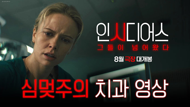 ‘인시디어스: 그들이 넘어왔다’ 치과마저 공포로…‘심멎주의 치과’ 영상 공개