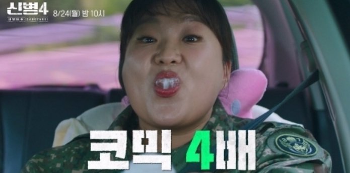 이수지 또 군대 간다, 군 생활 N번째…‘신병4’ 등장