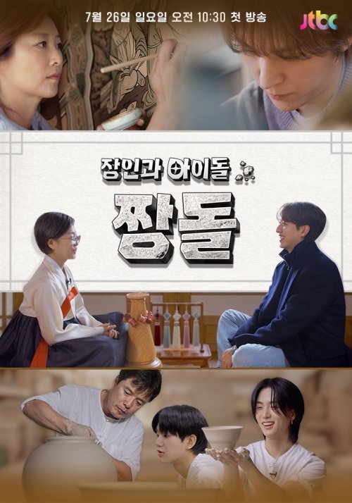 JTBC ‘장인과 아이돌: 짱돌’ 첫선…손동운·이정신·TNX 출연