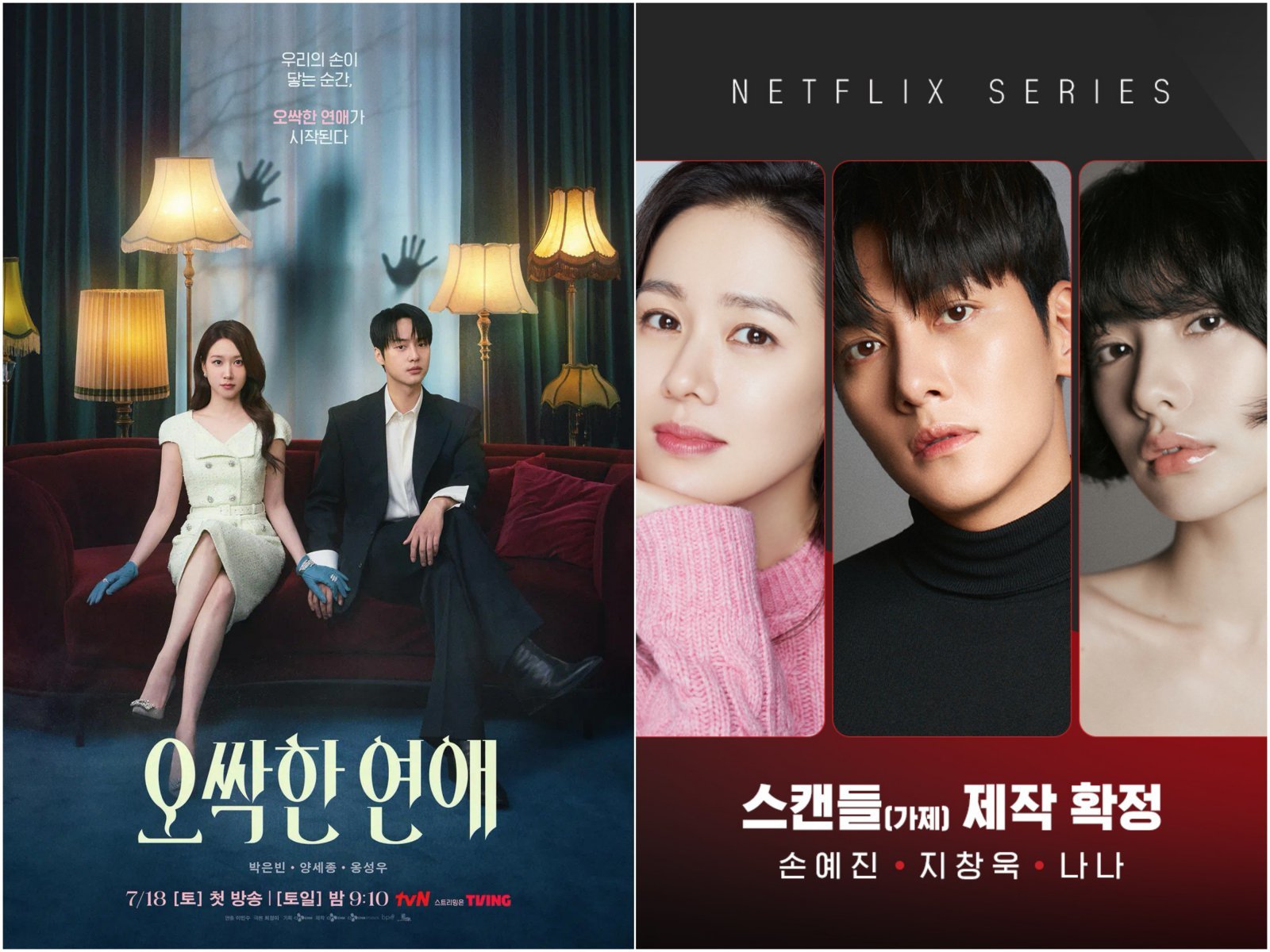‘오싹한연애’부터 ‘스캔들’까지… 드라마로 새 옷 입는 ‘영화 IP’