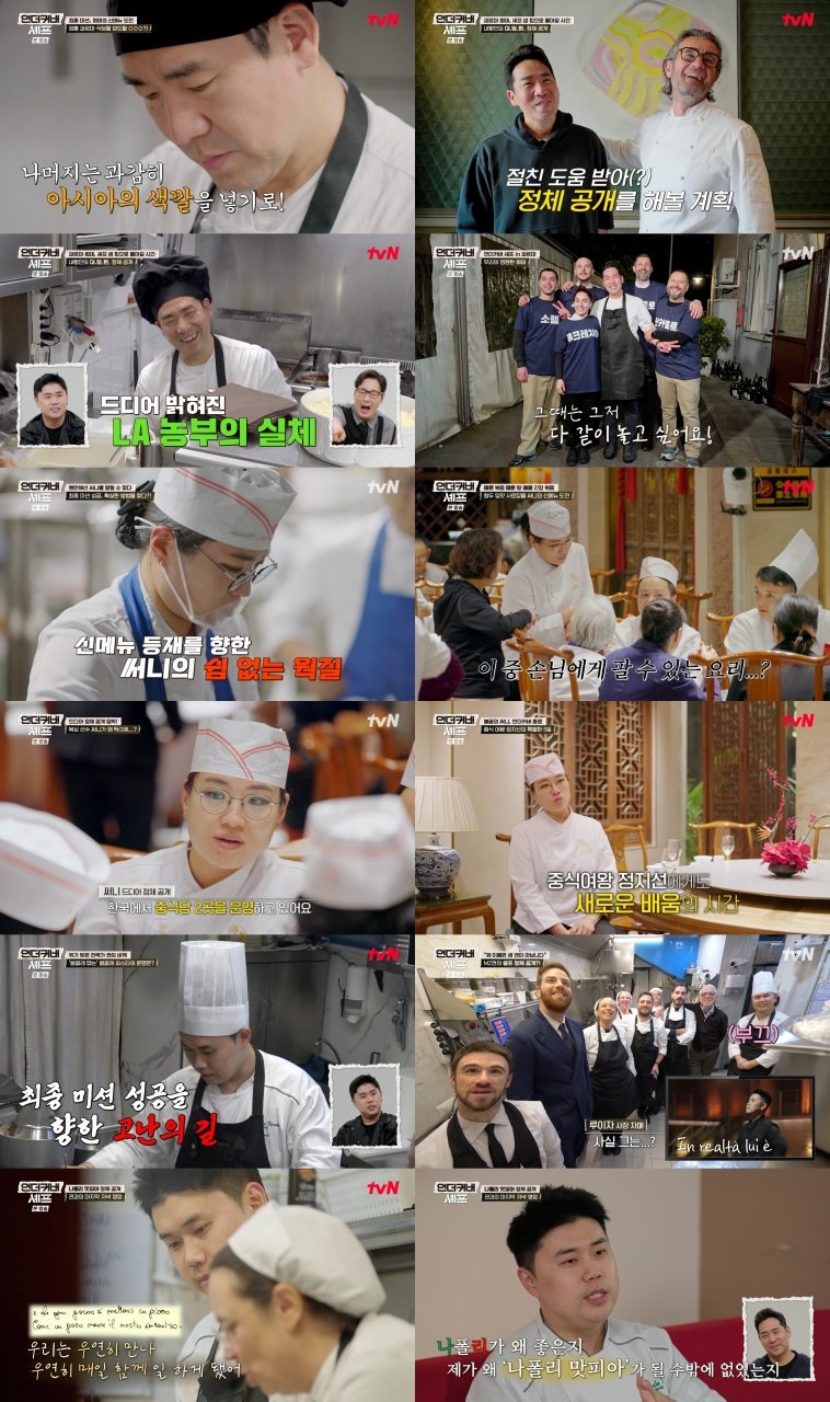 샘킴·정지선·권성준 ‘신메뉴 등재’ 최종 미션 전원 실패 (언더커버 셰프)