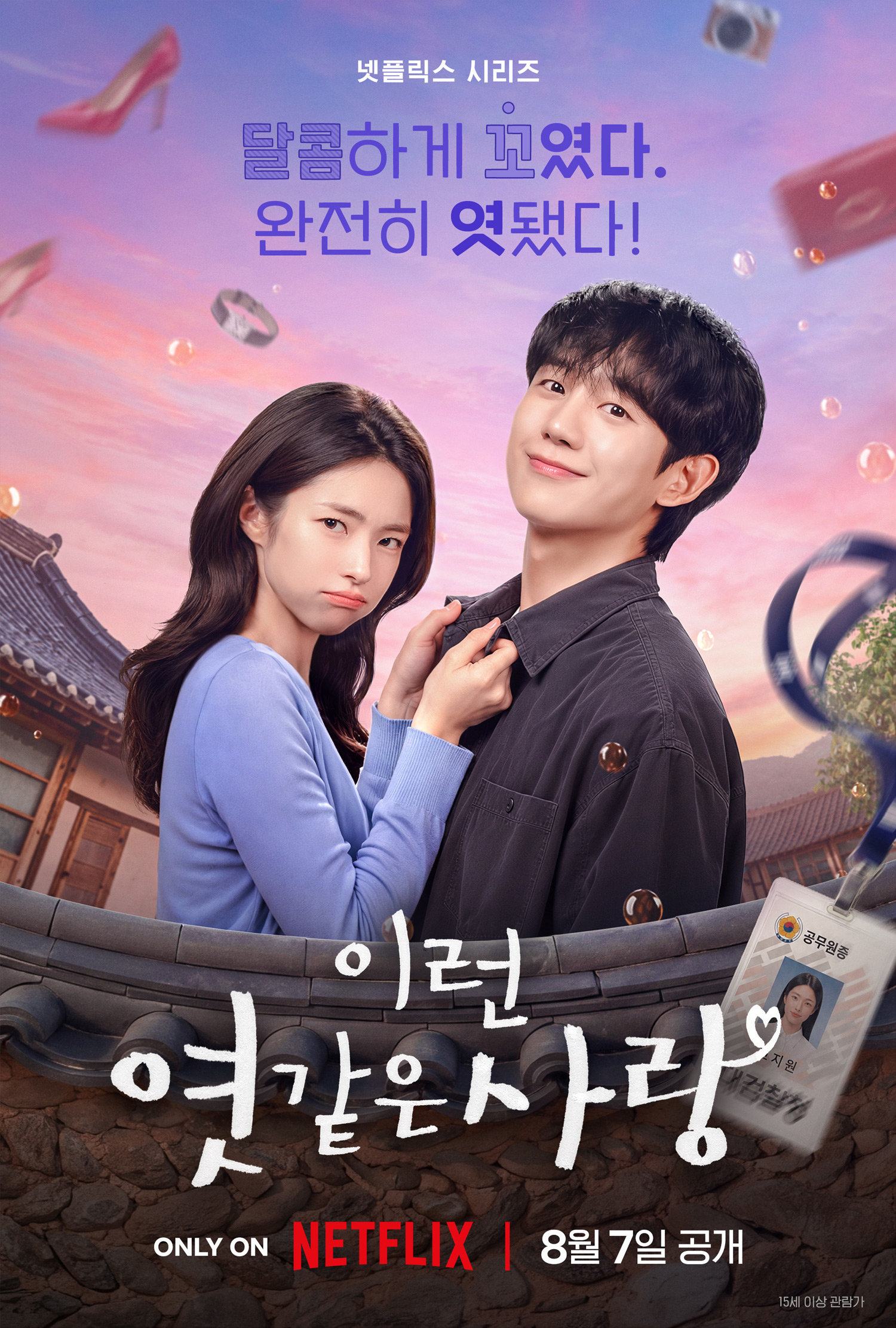 기억 잃은 하영, 남자친구는 정해인? ‘이런 엿같은 사랑’ 예고편 공개