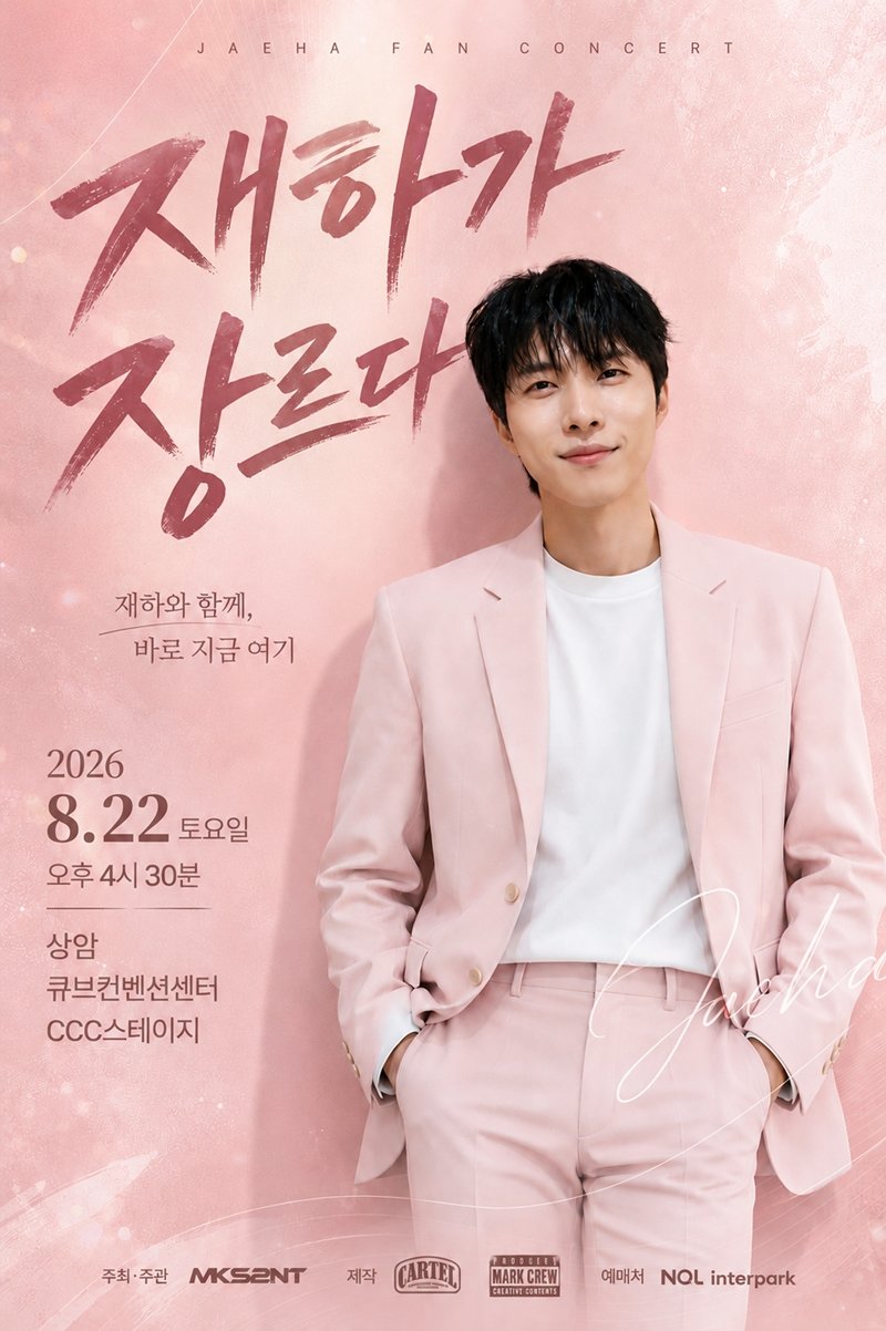 ‘재하가 장르다’ 2차 포스터…로맨틱 비주얼로 팬심 강타