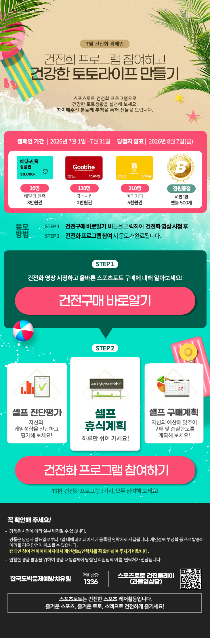 배트맨, 7월 건전화 캠페인 마감 임박…추첨 통해 350명에게 경품 쏜다