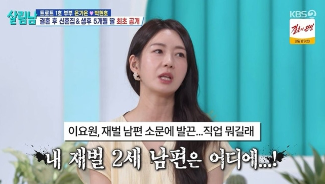 이요원 “재벌 2세 남편 어디 있나”…20년 루머에 유쾌한 답