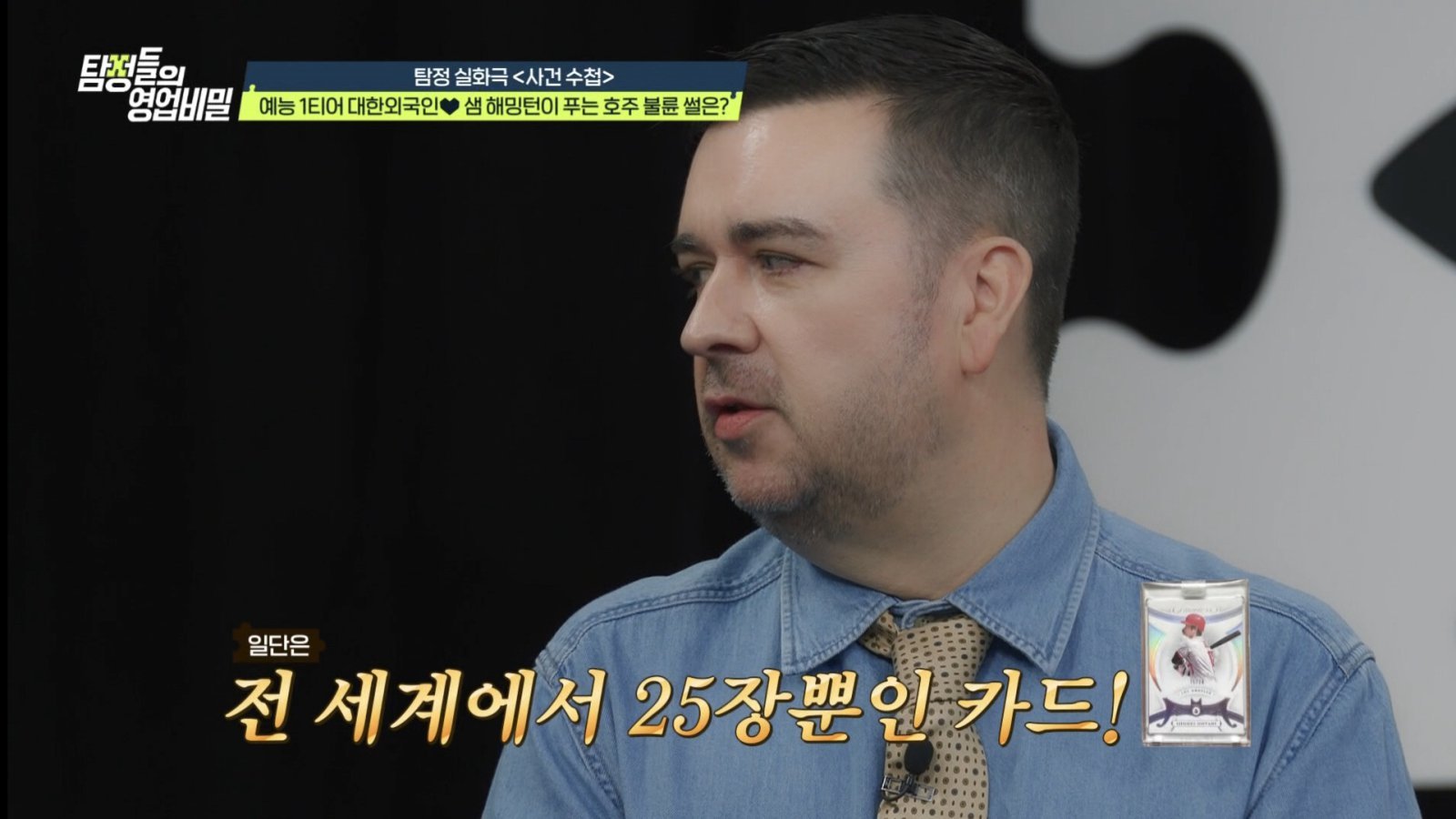 샘 해밍턴, 전 세계 25장 오타니 카드 보유…가격에 ‘입이 떡’
