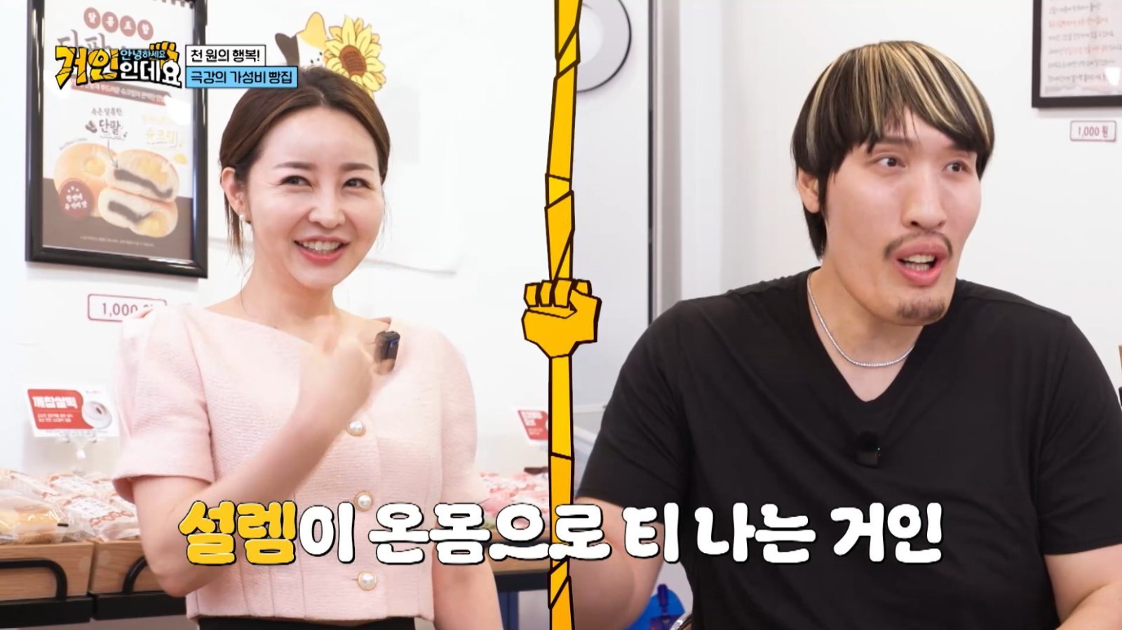 최홍만, 빵집 사장님에 ‘심쿵’…“결혼? 최선을 다해야” (거인인데요)
