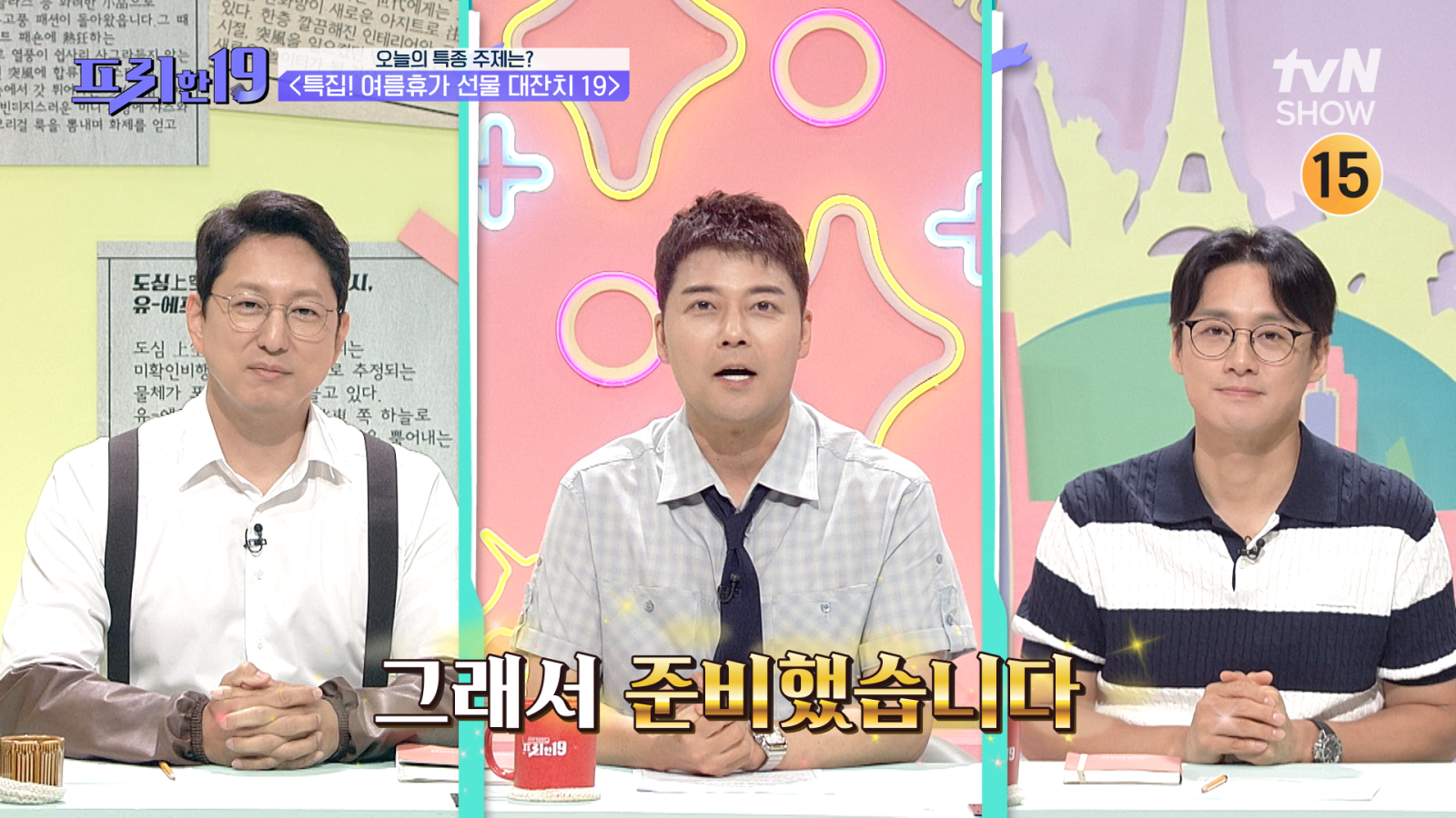 전현무·오상진·한석준, ‘프리한 19’ 종영…10년 대장정 끝