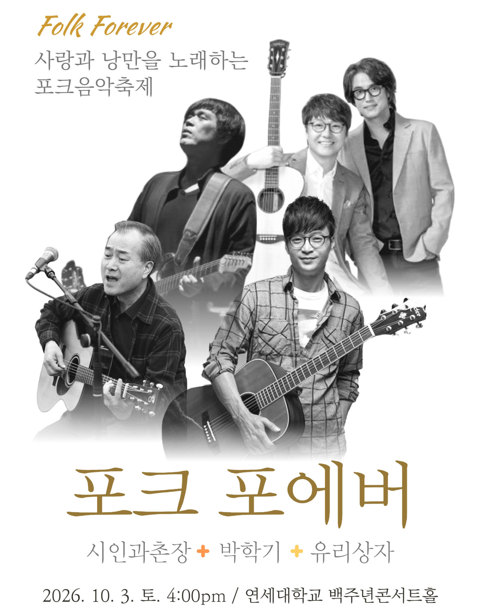‘포크 포에버’ 10월 개최…시인과촌장·동물원 등 포크 레전드 총출동
