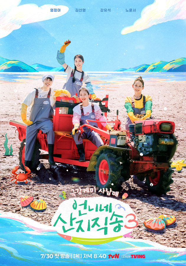 ‘언니네 산지직송3’·‘우주떡집’, tvN 검증된 아는 맛 예능