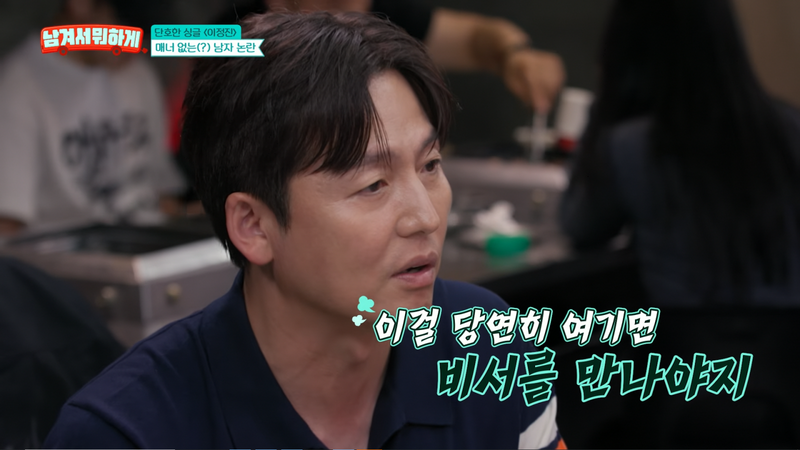 48세 이정진 “차 문? 열어준 적 없어…그럴 거면 비서 만나” [SD리뷰]