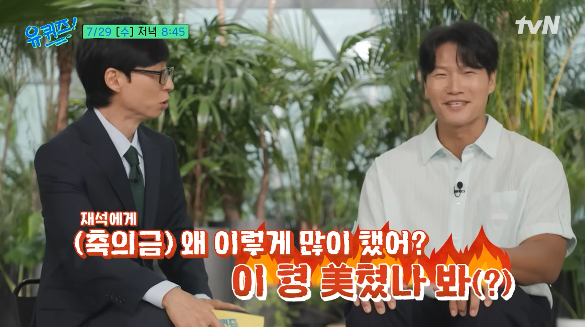 유재석, ‘통 큰 축의금’에 김종국도 놀랐다…“이 형 미쳤나 봐” [SD리뷰]