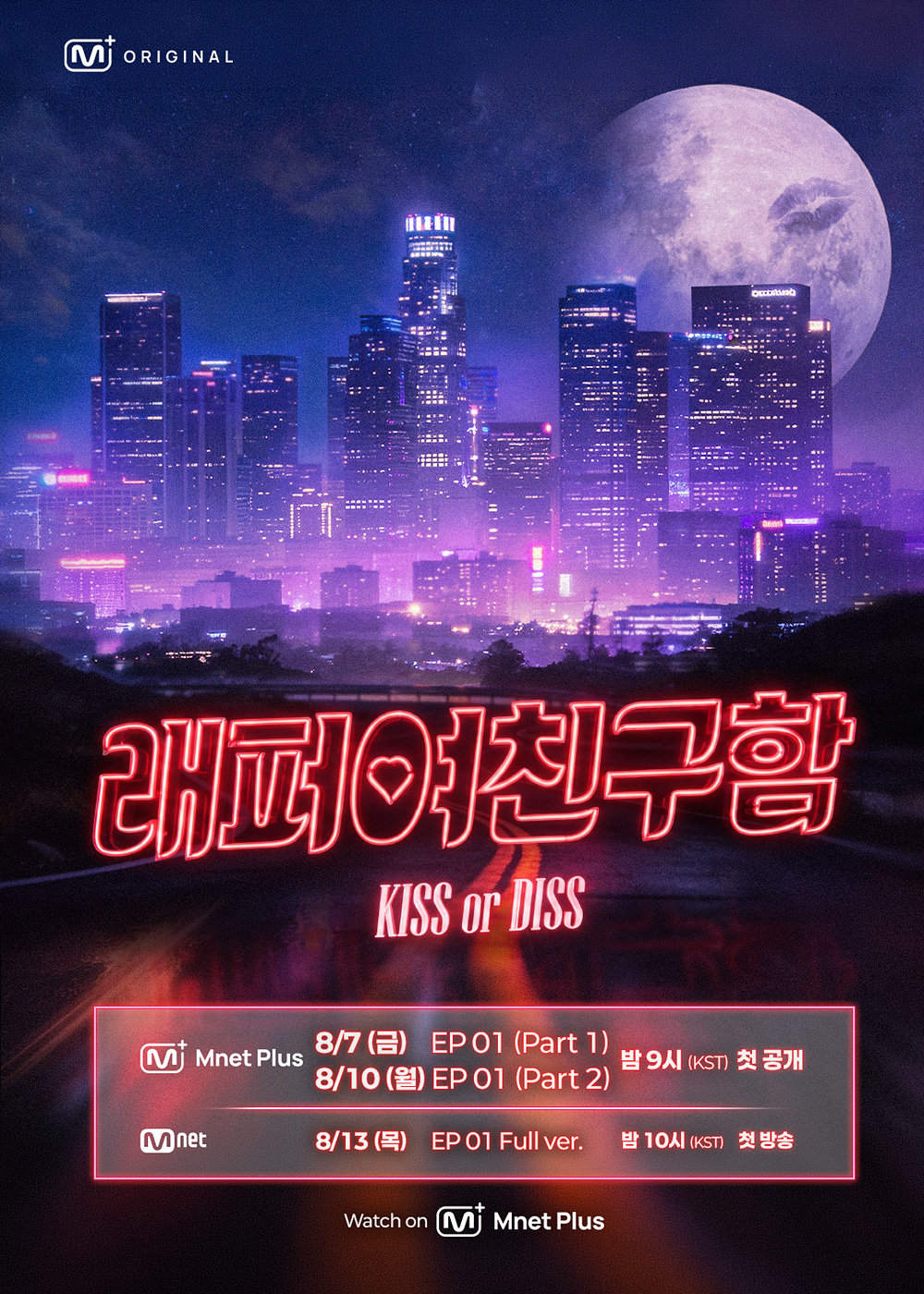 ‘디스 대신 키스’… ‘래퍼 여친 구함’, 3000대 1 뚫은 뮤즈와 8월 7일 출격